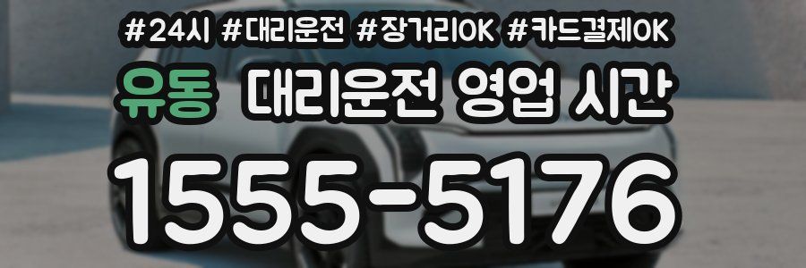 유동 대리운전 영업 시간