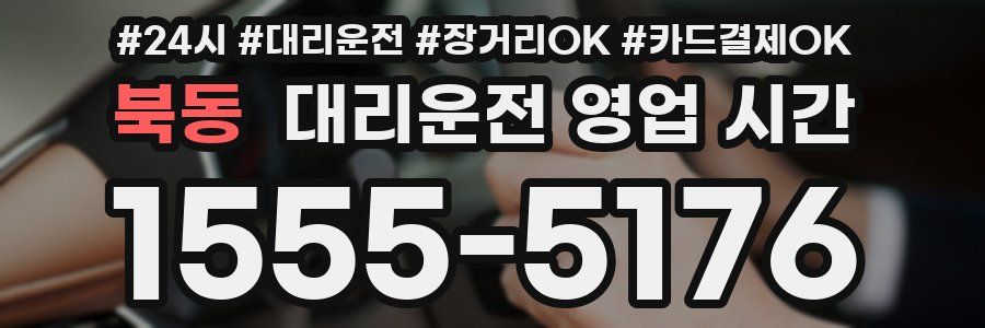 북동 대리운전 영업 시간