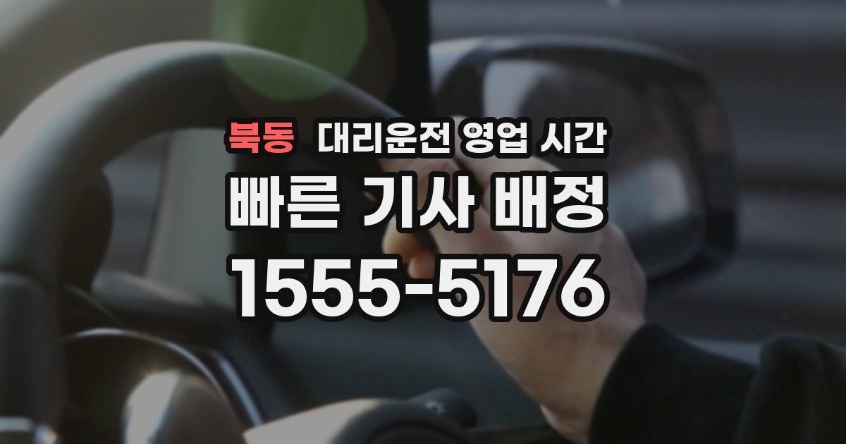 북동 대리운전 영업 시간