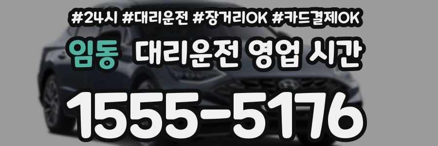 임동 대리운전 영업 시간