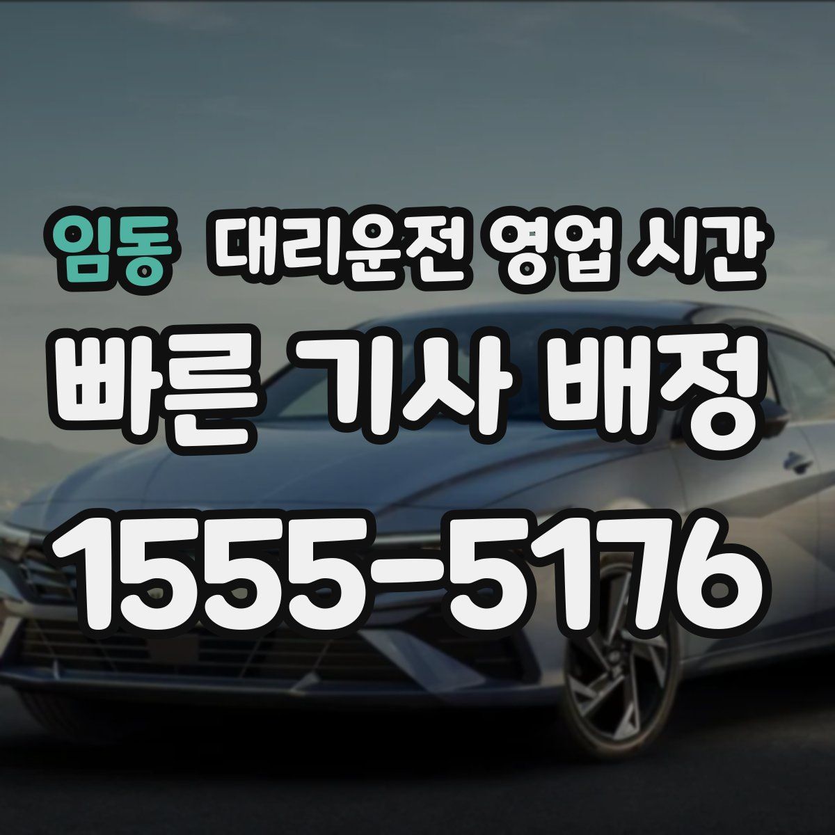 임동 대리운전 영업 시간