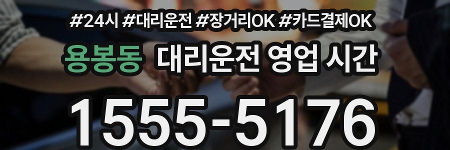 용봉동 대리운전 영업 시간