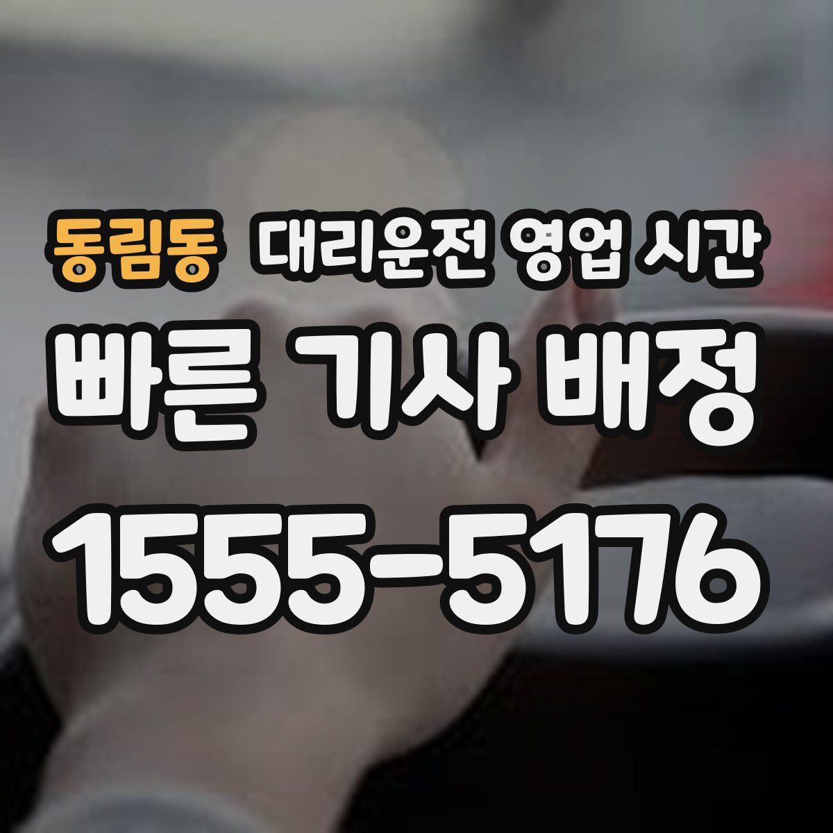 동림동 대리운전 영업 시간