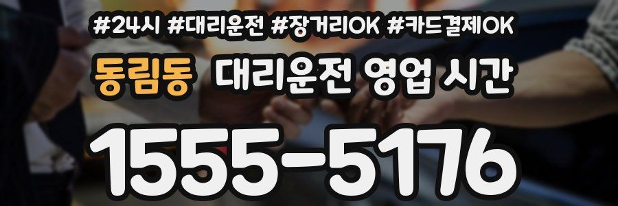동림동 대리운전 영업 시간