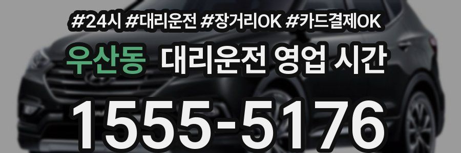 우산동 대리운전 영업 시간
