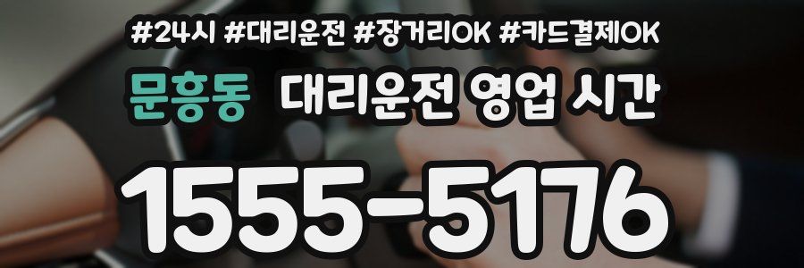 문흥동 대리운전 영업 시간