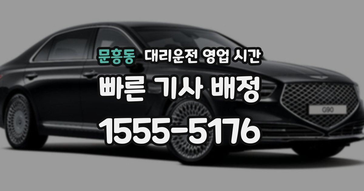 문흥동 대리운전 영업 시간