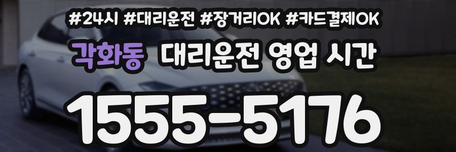 각화동 대리운전 영업 시간