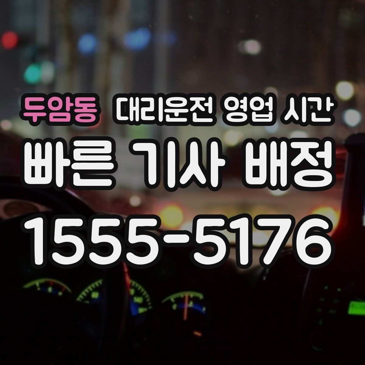 두암동 대리운전 영업 시간