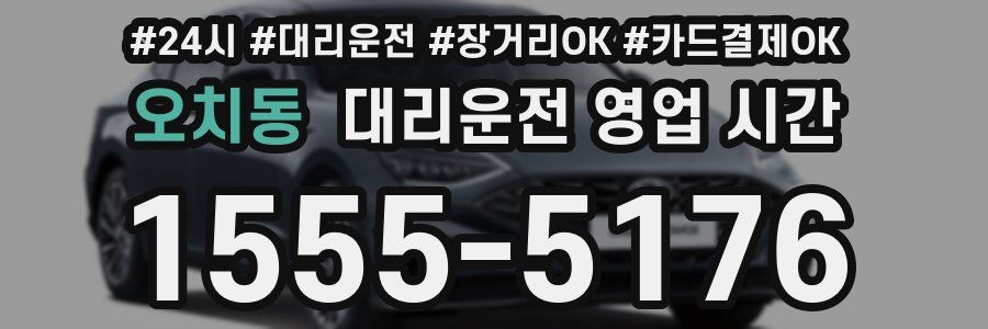 오치동 대리운전 영업 시간