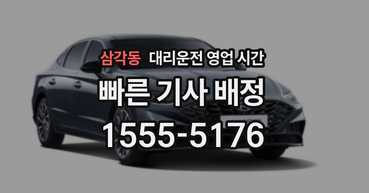 삼각동 대리운전 영업 시간