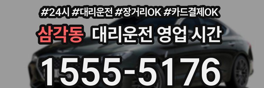 삼각동 대리운전 영업 시간