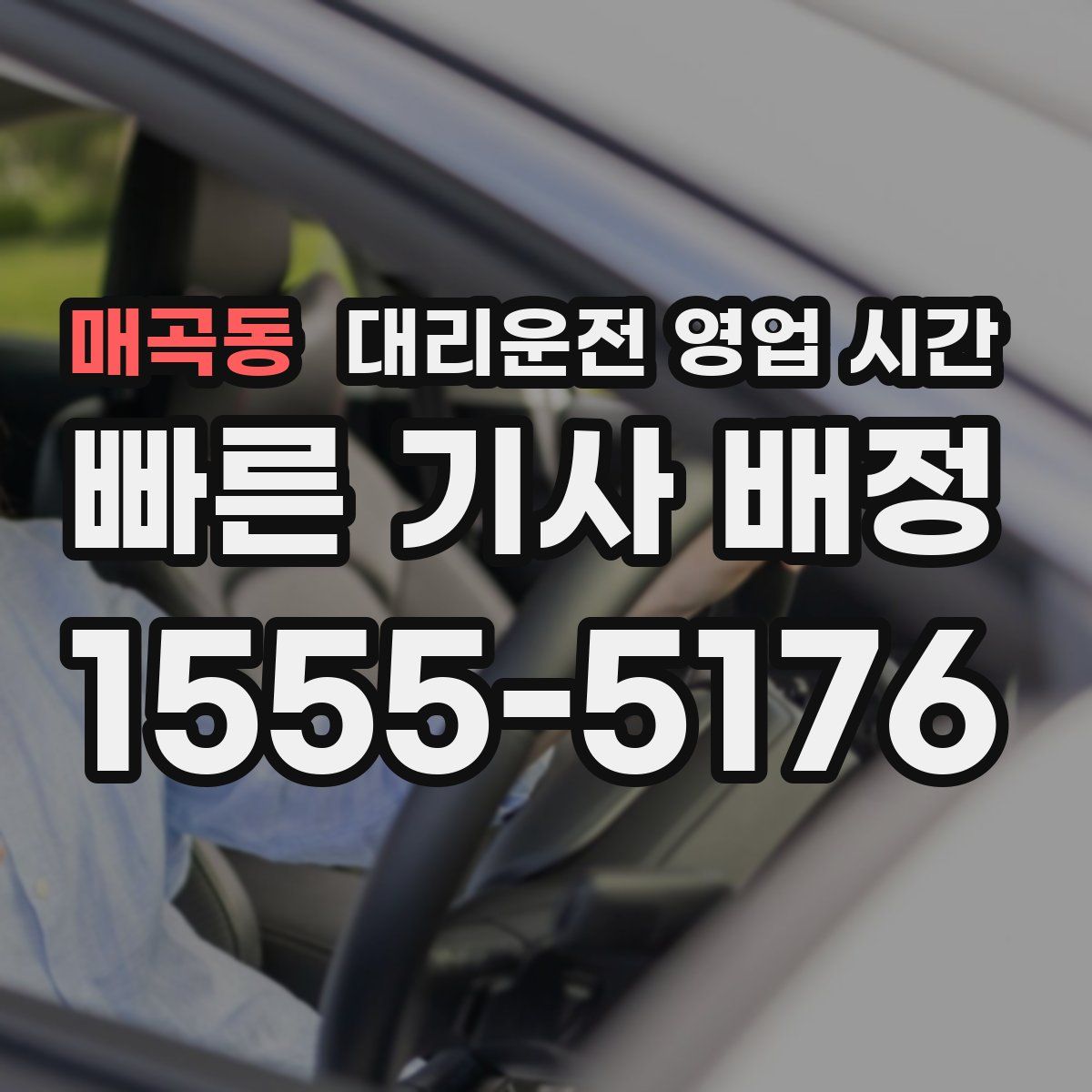 매곡동 대리운전 영업 시간