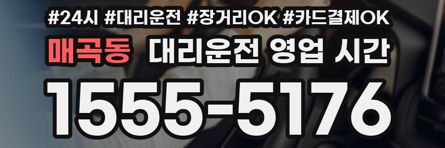 매곡동 대리운전 영업 시간