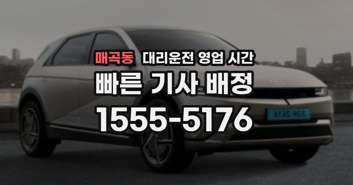 매곡동 대리운전 영업 시간