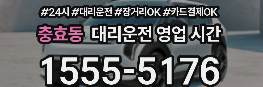 충효동 대리운전 영업 시간