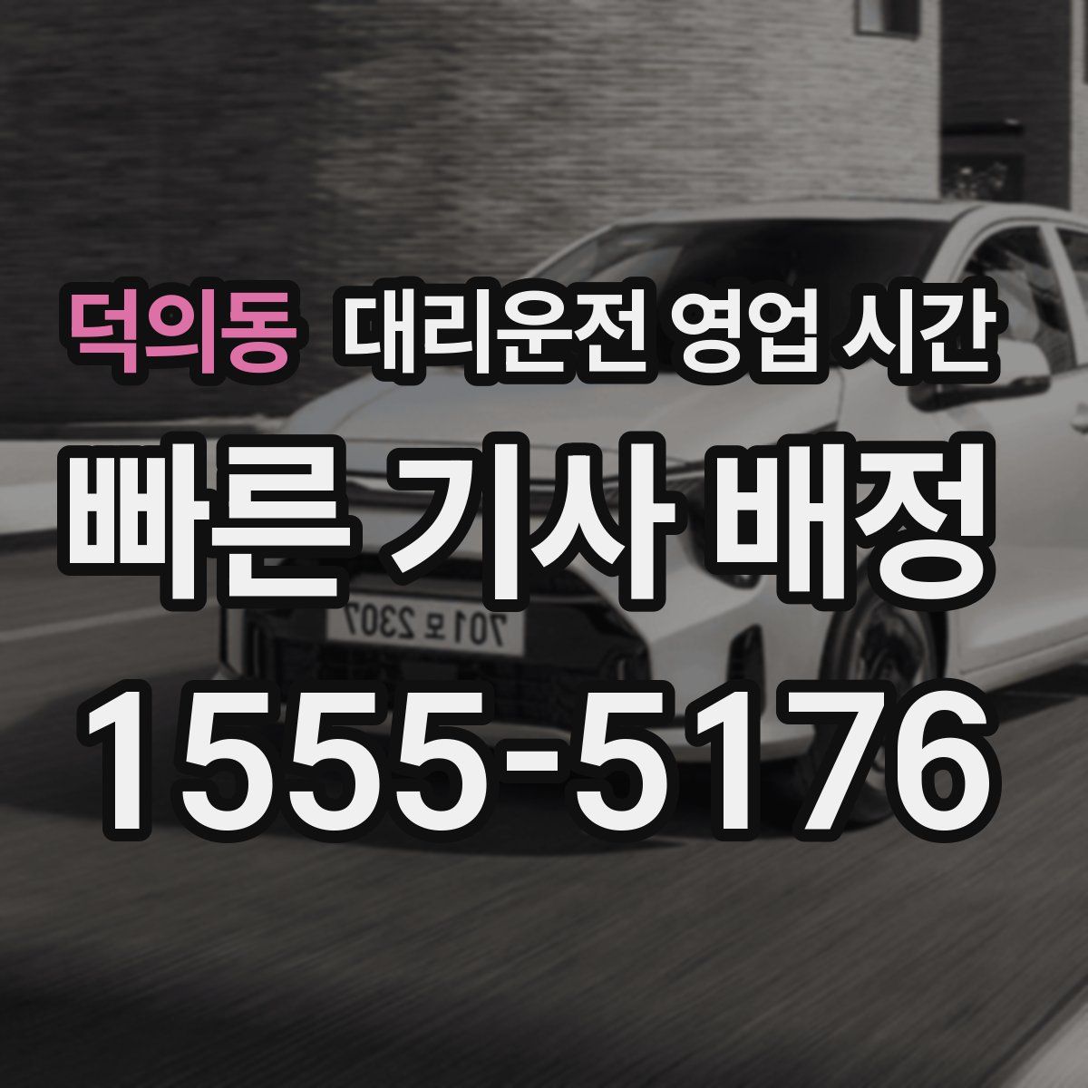 덕의동 대리운전 영업 시간
