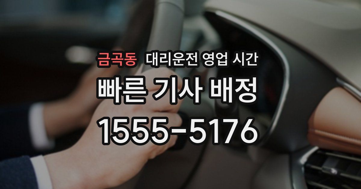 금곡동 대리운전 영업 시간