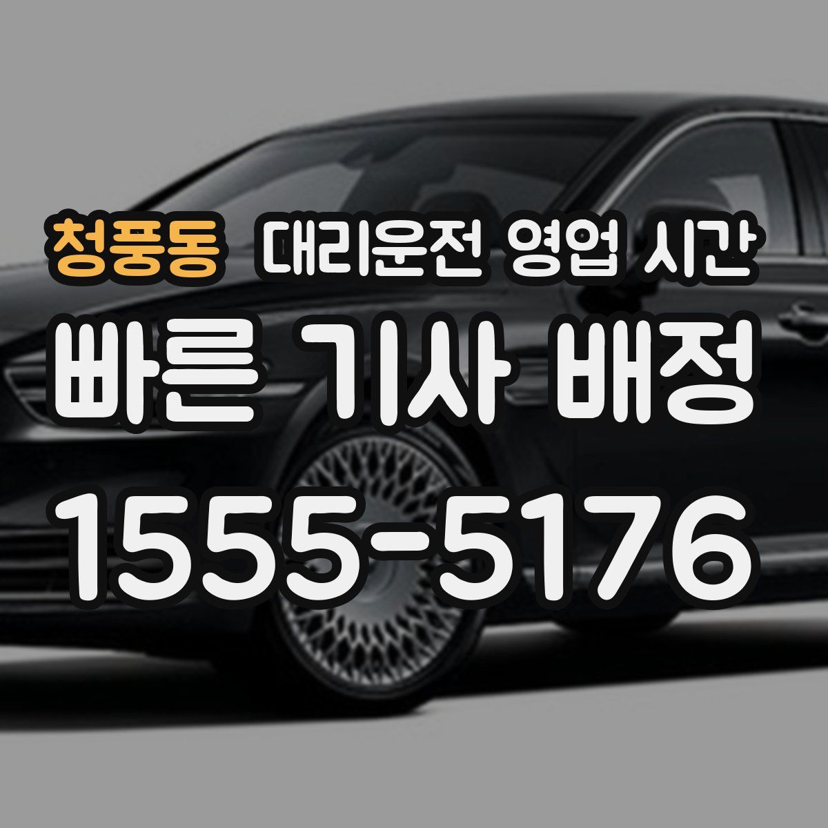 청풍동 대리운전 영업 시간