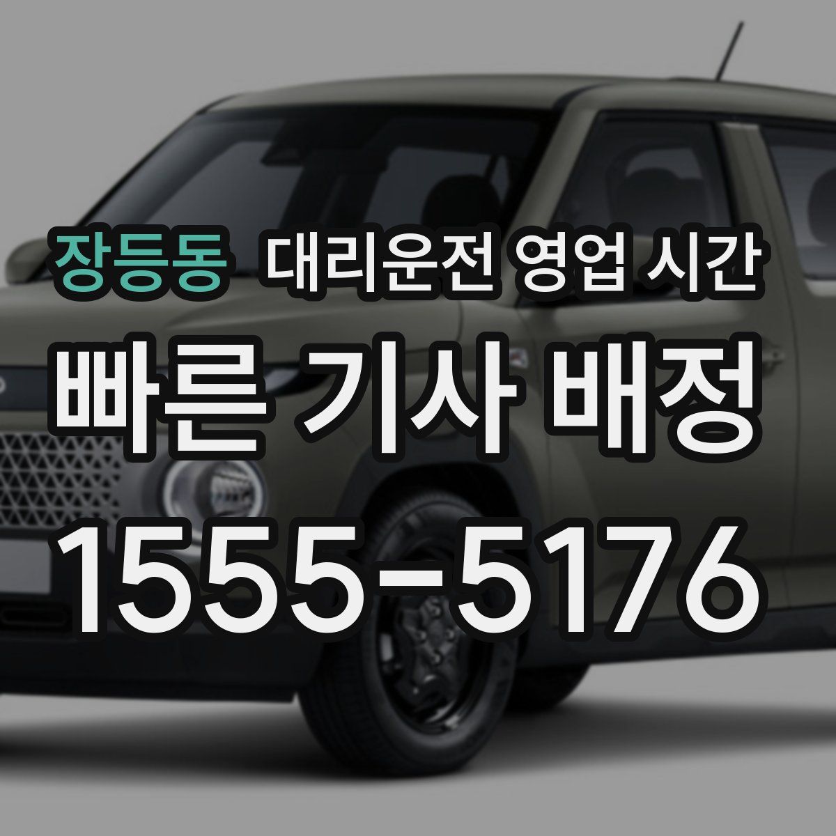 장등동 대리운전 영업 시간