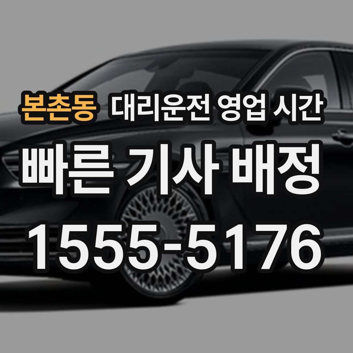 본촌동 대리운전 영업 시간