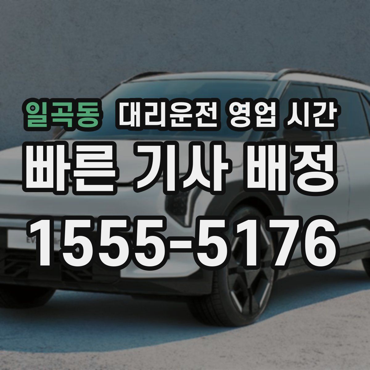 일곡동 대리운전 영업 시간