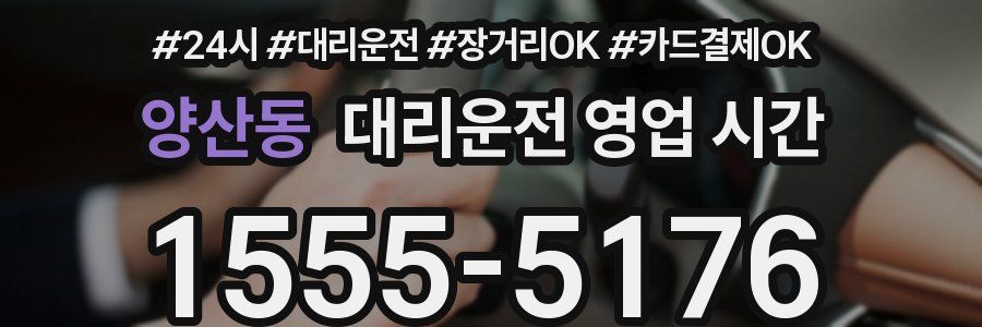 양산동 대리운전 영업 시간
