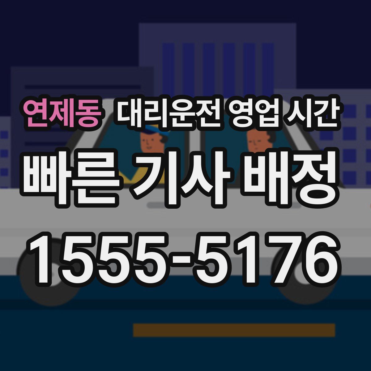 연제동 대리운전 영업 시간