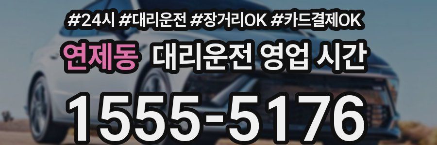 연제동 대리운전 영업 시간