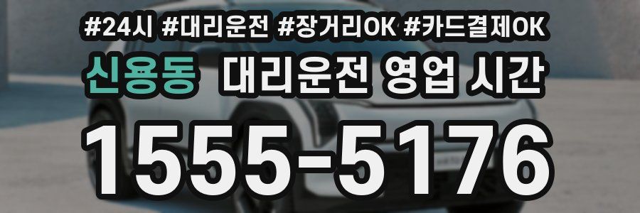 신용동 대리운전 영업 시간
