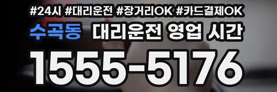 수곡동 대리운전 영업 시간