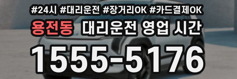 용전동 대리운전 영업 시간