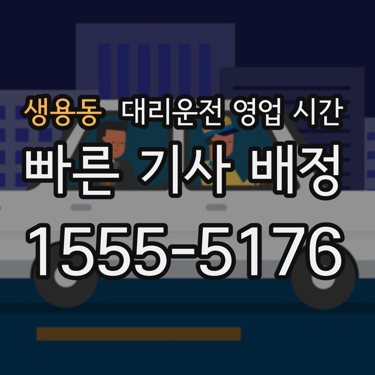 생용동 대리운전 영업 시간