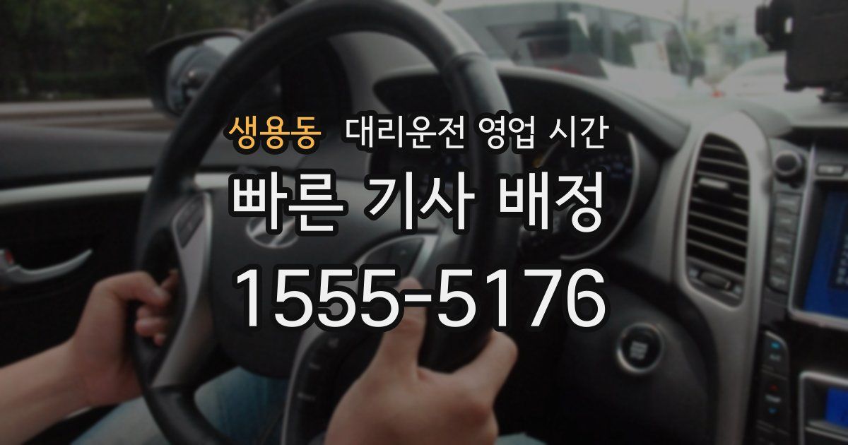 생용동 대리운전 영업 시간