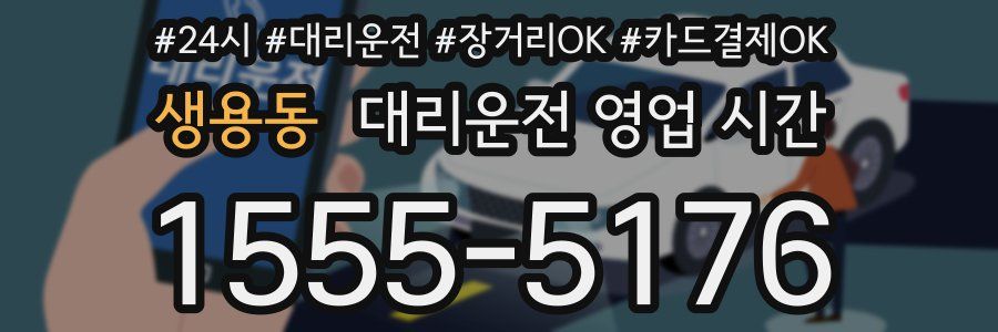 생용동 대리운전 영업 시간