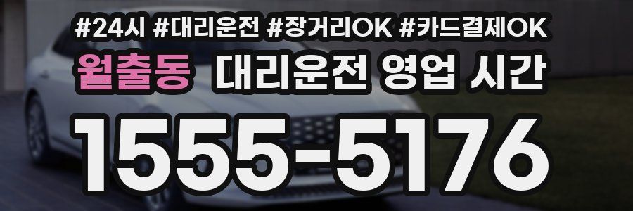 월출동 대리운전 영업 시간