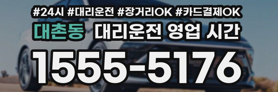 대촌동 대리운전 영업 시간