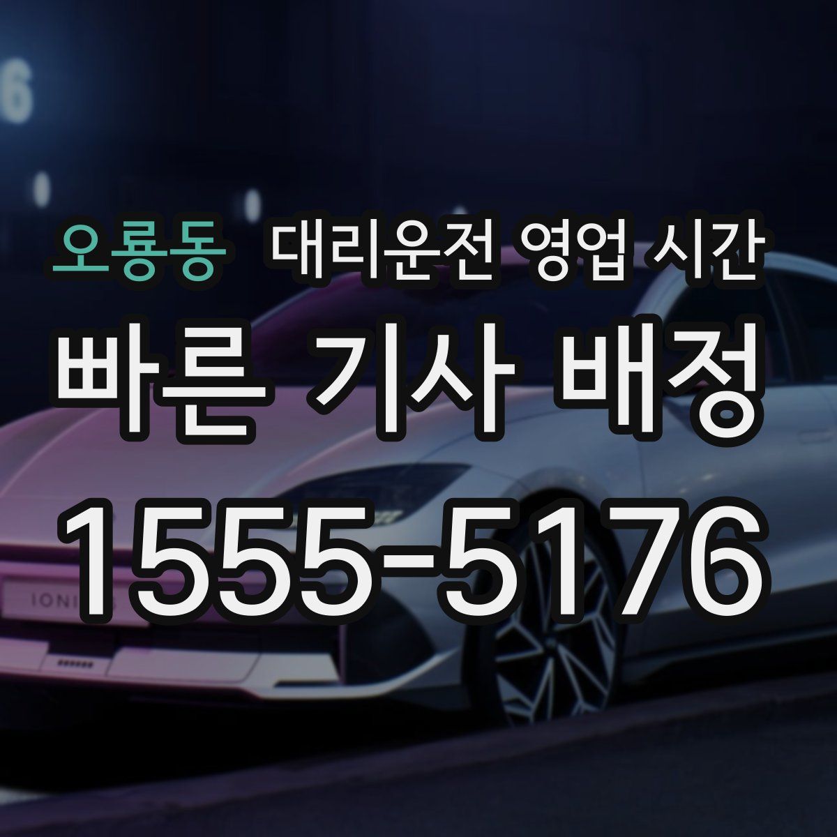 오룡동 대리운전 영업 시간