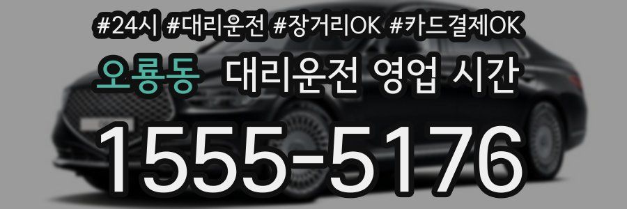 오룡동 대리운전 영업 시간