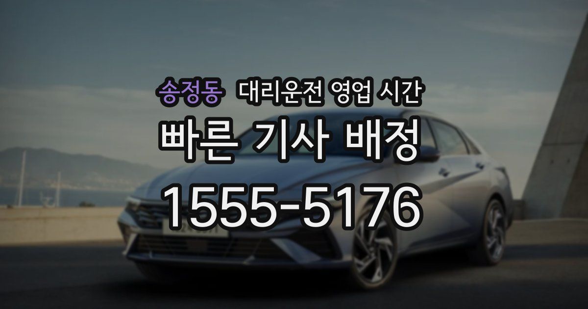 송정동 대리운전 영업 시간