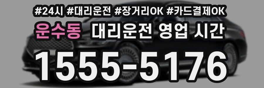 운수동 대리운전 영업 시간