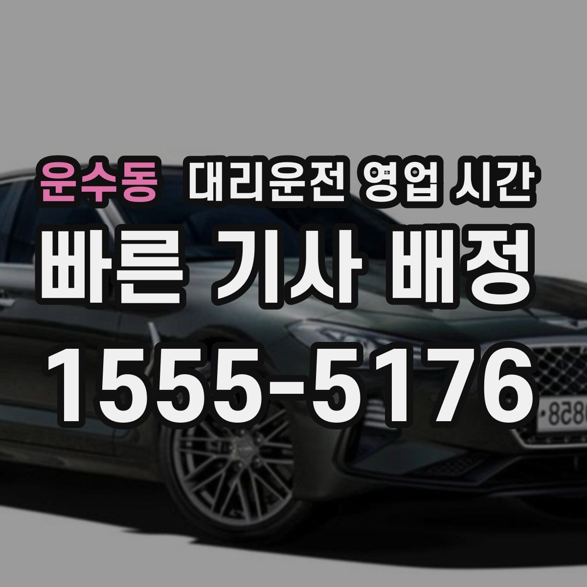 운수동 대리운전 영업 시간
