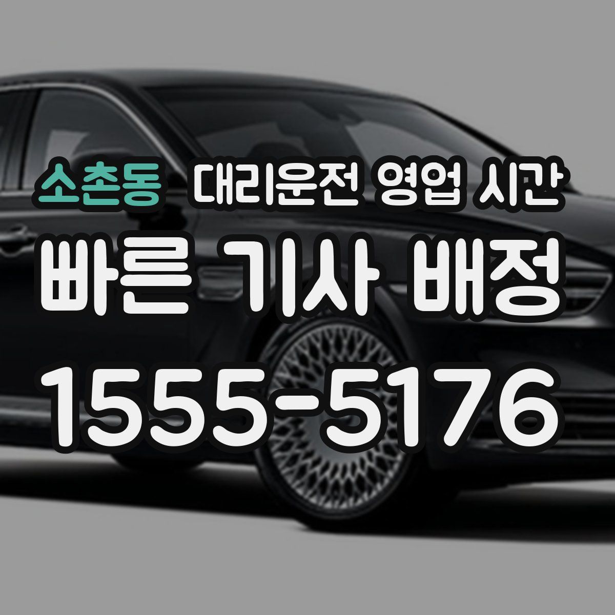 소촌동 대리운전 영업 시간