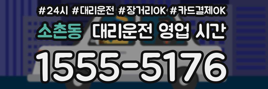 소촌동 대리운전 영업 시간