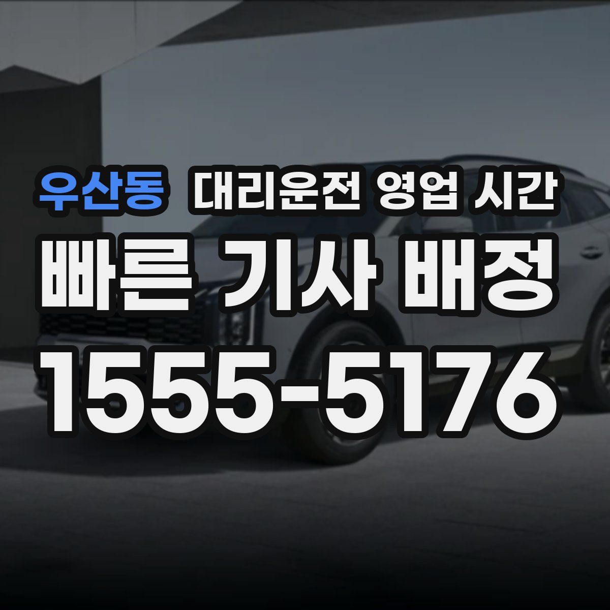 우산동 대리운전 영업 시간