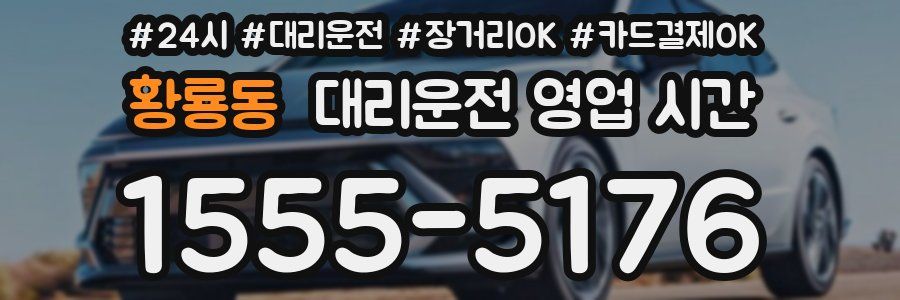 황룡동 대리운전 영업 시간