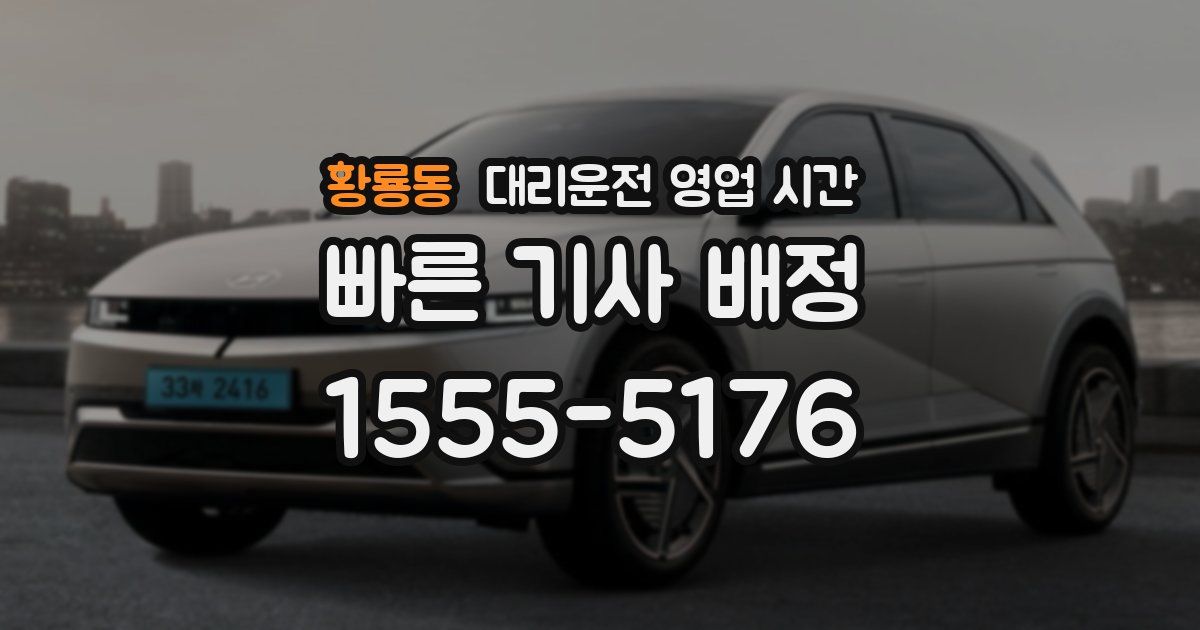 황룡동 대리운전 영업 시간