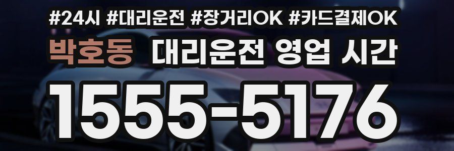 박호동 대리운전 영업 시간