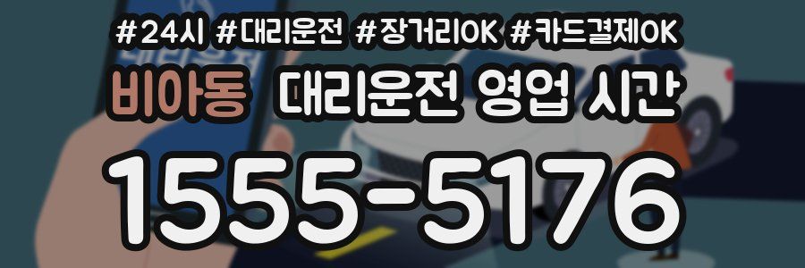 비아동 대리운전 영업 시간