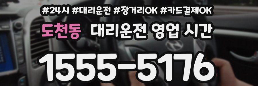 도천동 대리운전 영업 시간